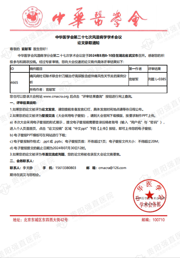 8.3 中華醫(yī)學(xué)會(huì)第二十七次風(fēng)濕病學(xué)學(xué)術(shù)會(huì)議收錄官獻(xiàn)軍主任撰寫(xiě)的論文《痛風(fēng)病灶切除術(shù)聯(lián)合針刀鏡治療高尿酸血癥伴痛風(fēng)性關(guān)節(jié)炎的案例分析》.png
